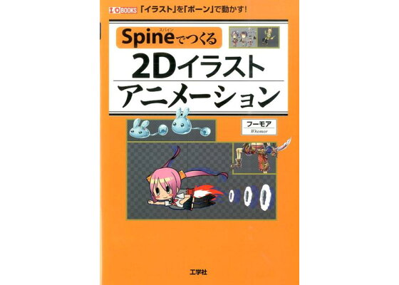 楽天ブックス Spineでつくる2dイラストアニメーション イラスト を ボーン で動かす フーモア 本